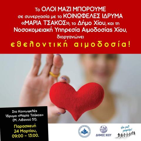 Αιμοδοσία "Μαρία Τσάκος"