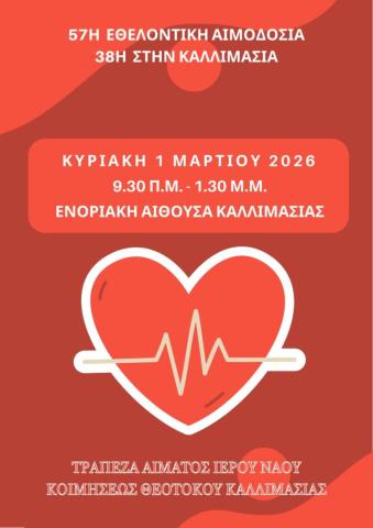 Καλλιμασιά 2026