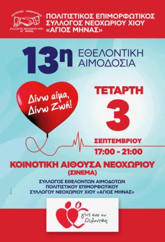 Εθελοντική Αιμοδοσία στο Νεοχώρι