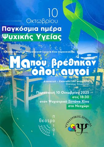 Παγκόσμια Ημέρα Ψυχικής Υγείας