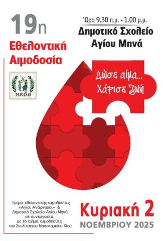 Αιμοδοσία Θυμιανά